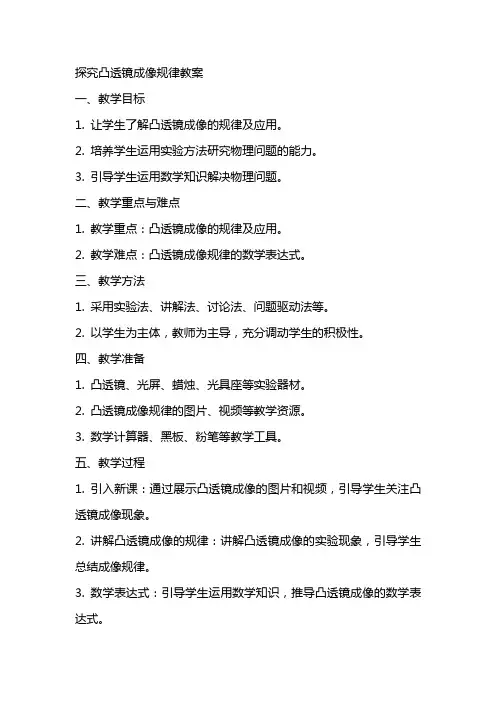探究凸透镜成像规律教案
