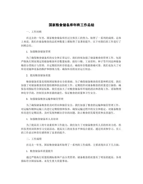国家粮食储备库年终工作总结