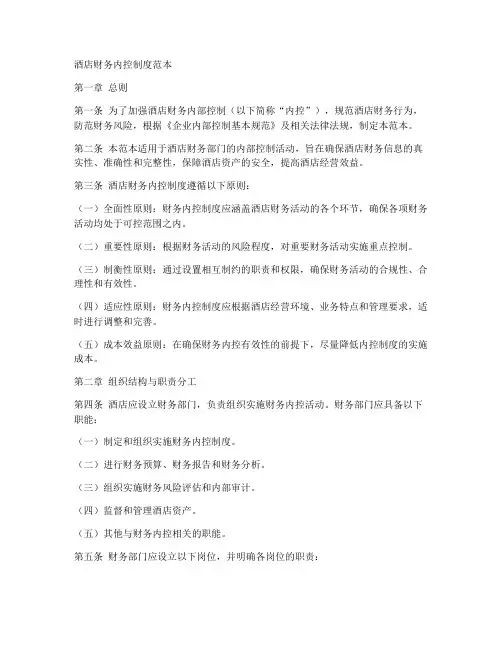 酒店财务内控制度范本