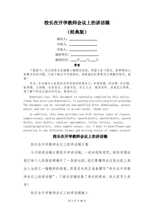 校长在开学教师会议上的讲话稿