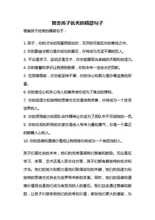 赞美孩子优秀的精辟句子