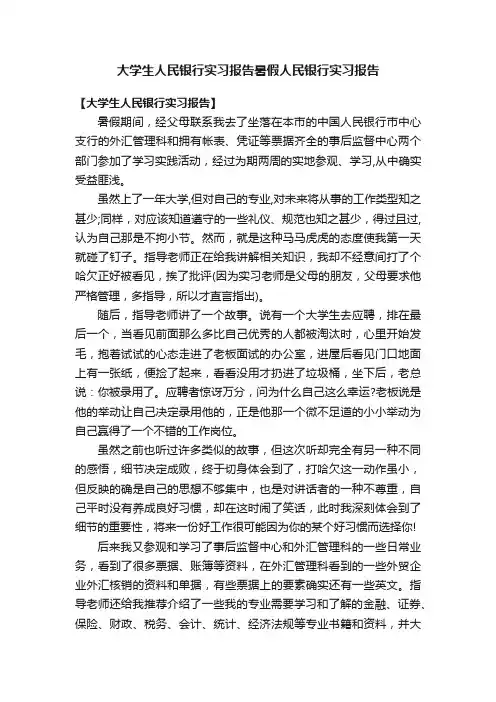 大学生人民银行实习报告暑假人民银行实习报告