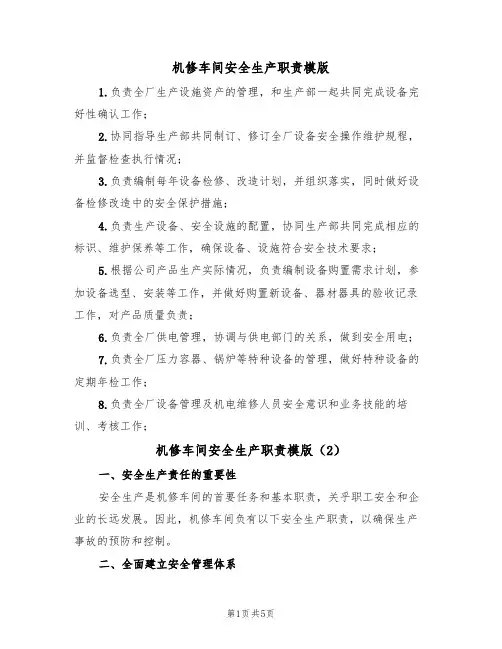 机修车间安全生产职责模版(3篇)