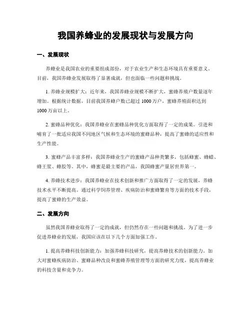 我国养蜂业的发展现状与发展方向