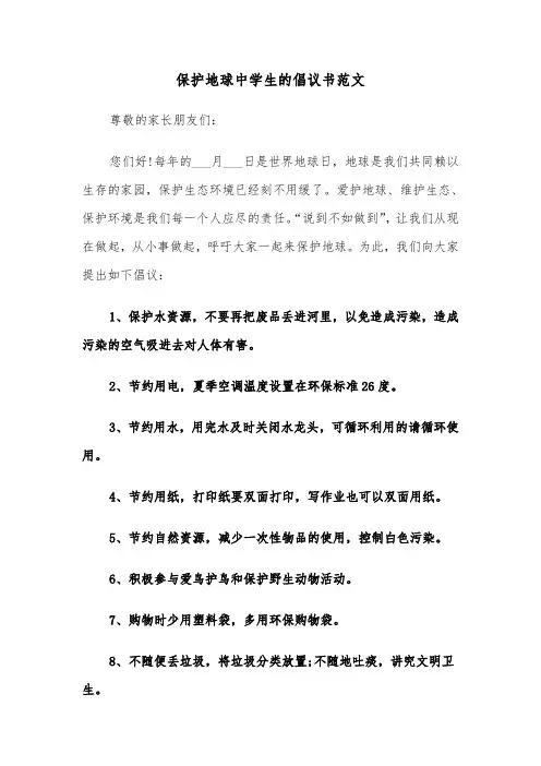 保护地球中学生的倡议书范文（2篇）