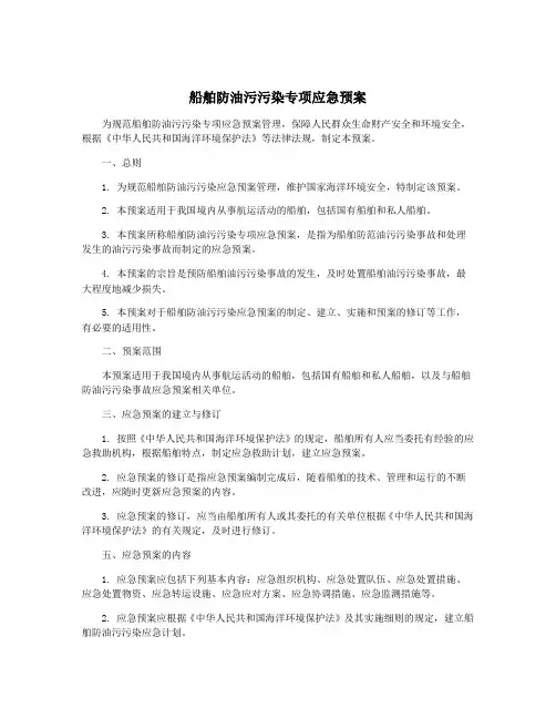船舶防油污污染专项应急预案