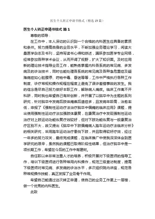 医生个人转正申请书格式（精选19篇）