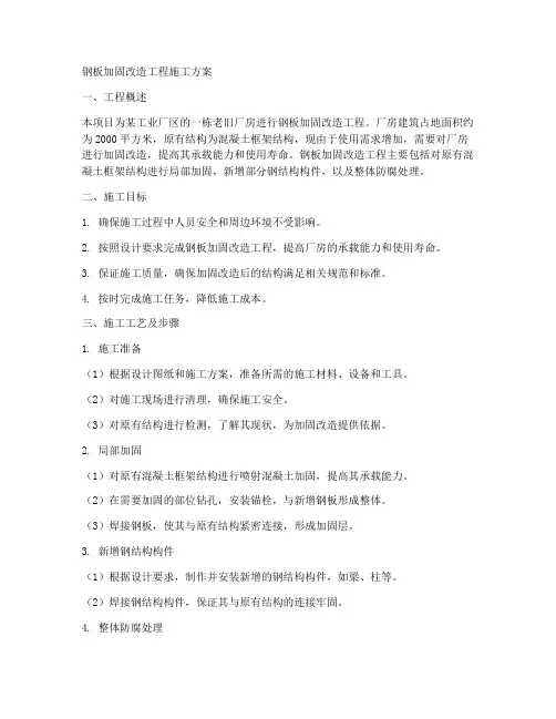 钢板加固改造工程施工方案
