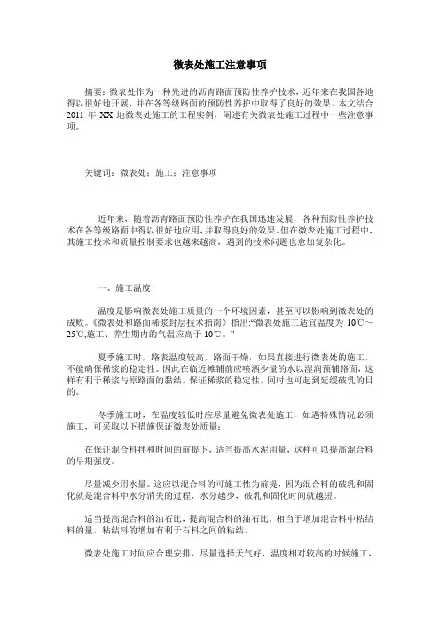微表处施工注意事项
