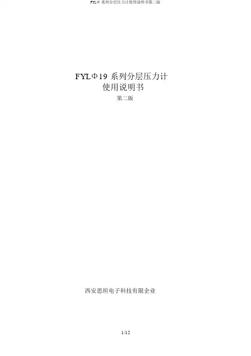 FYLΦ系列分层压力计使用说明书第二版