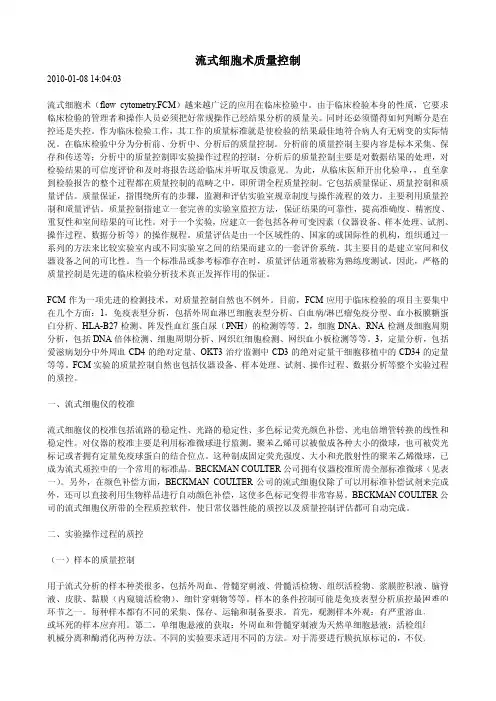 流式细胞术质量控制