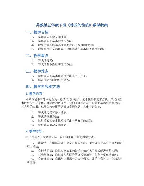 苏教版五年级下册《等式的性质》数学教案