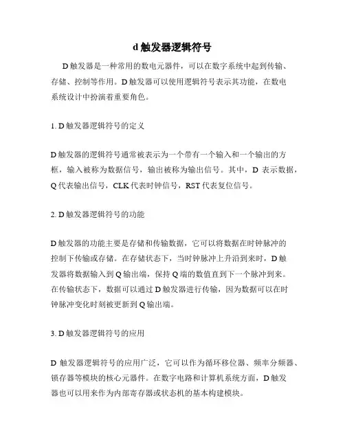d触发器逻辑符号