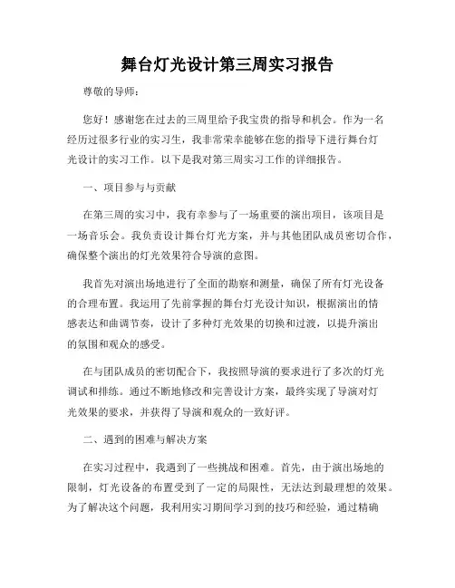 舞台灯光设计第三周实习报告