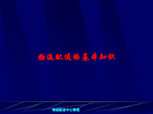 物流配送的基本知识课件