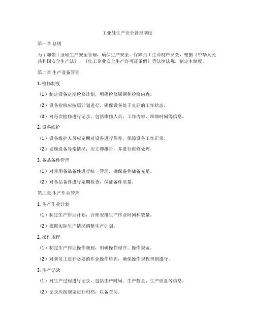 工业硅生产安全管理制度