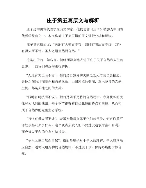 庄子第五篇原文与解析