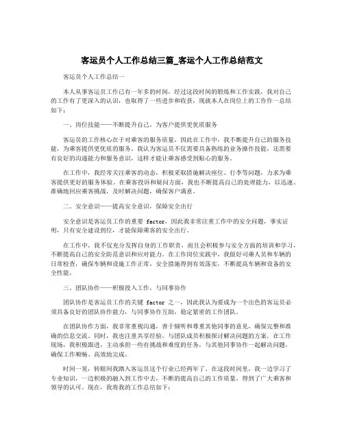 客运员个人工作总结三篇_客运个人工作总结范文