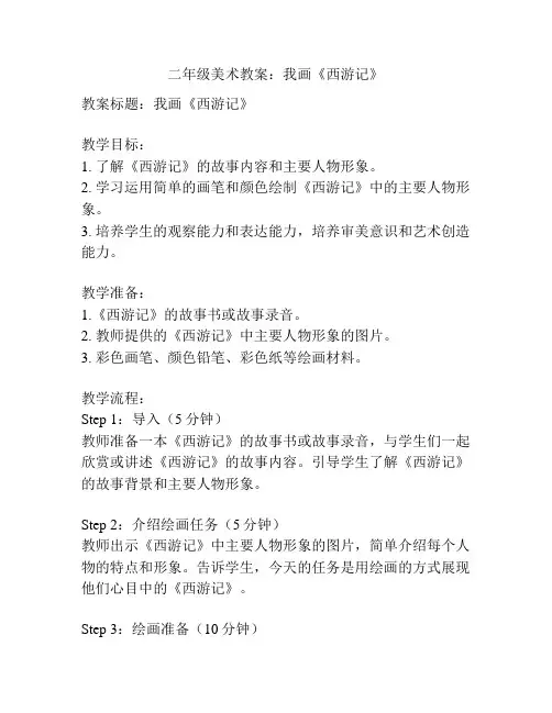 二年级美术教案：我画《西游记》