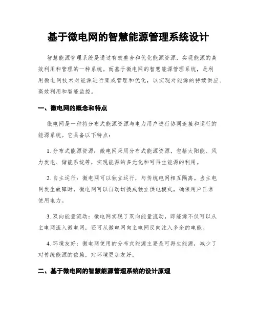 基于微电网的智慧能源管理系统设计