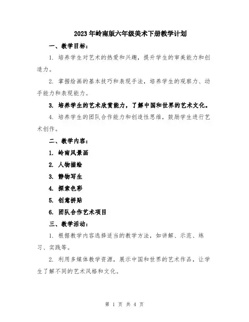 2023年岭南版六年级美术下册教学计划