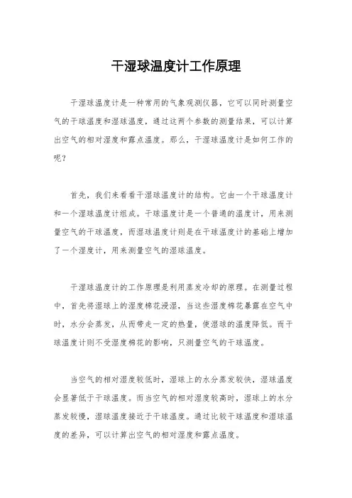 干湿球温度计工作原理