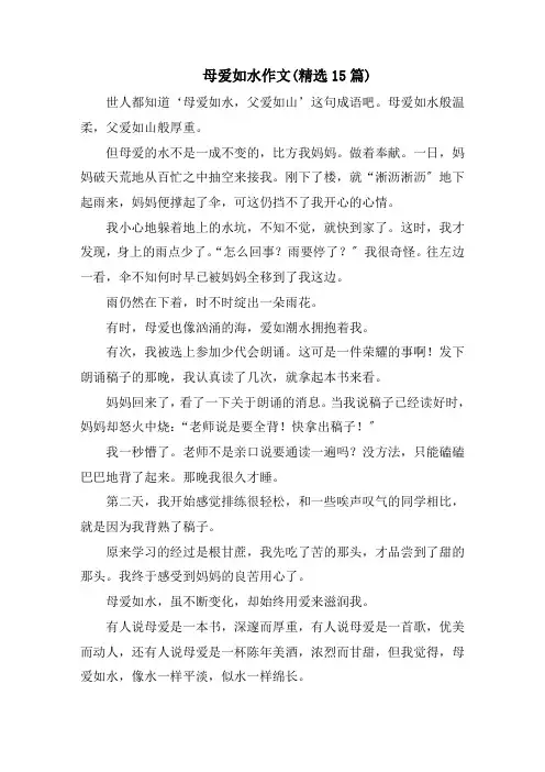 母爱如水作文(精选15篇)精选