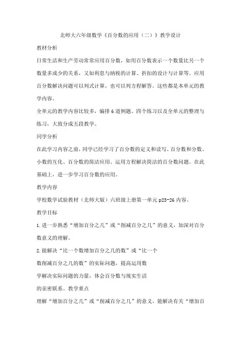 北师大六年级数学《百分数的应用(二)》教学设计