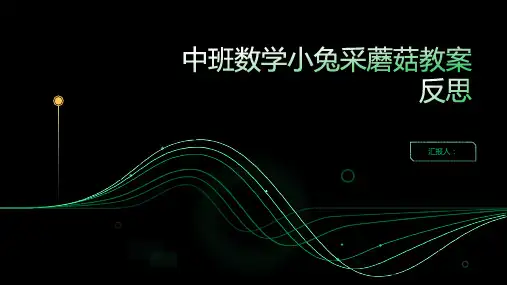 中班数学小兔采蘑菇教案反思