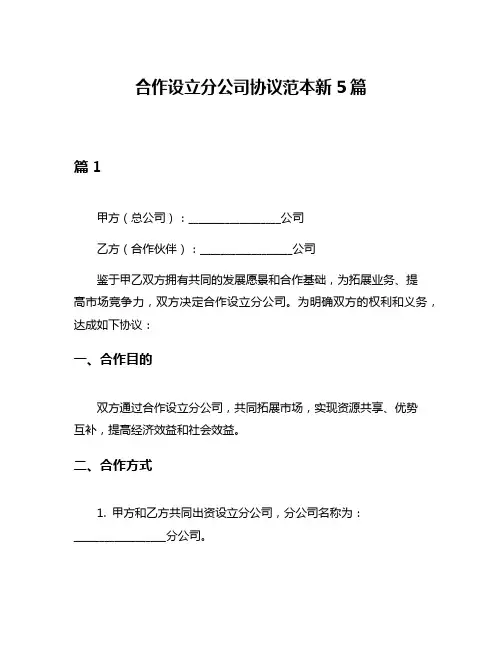 合作设立分公司协议范本新5篇