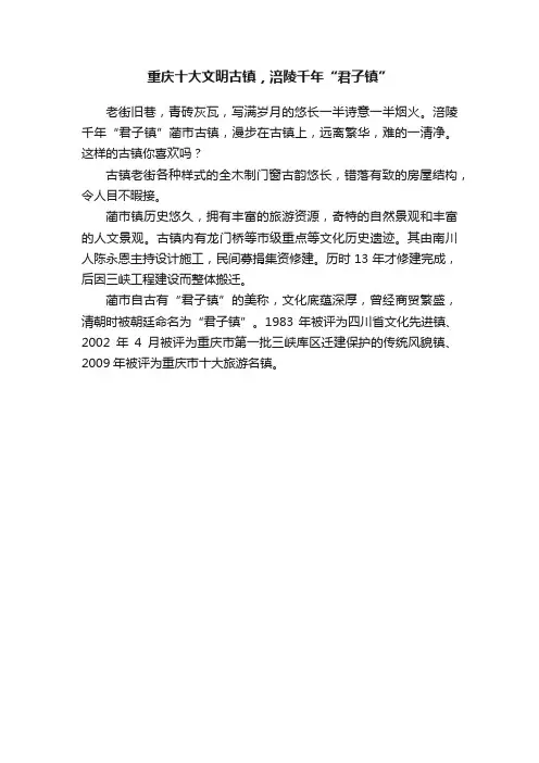 重庆十大文明古镇，涪陵千年“君子镇”