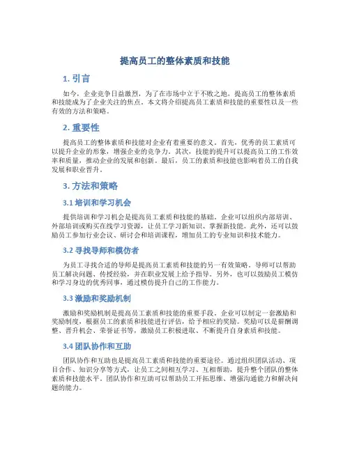 提高员工的整体素质和技能