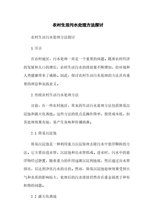 农村生活污水处理方法探讨