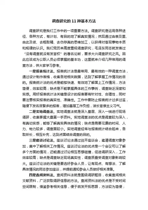 调查研究的11种基本方法