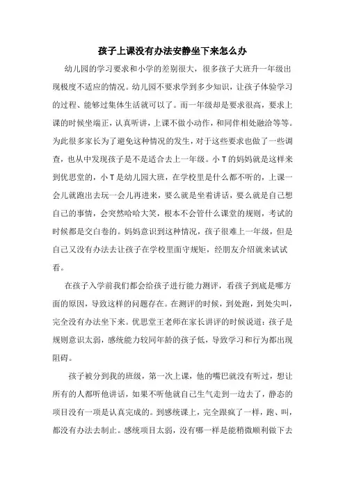 孩子上课没办法安静坐下来,怎么办？