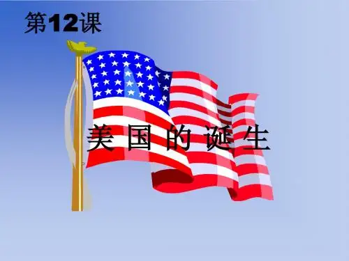 第12课   美国的诞生