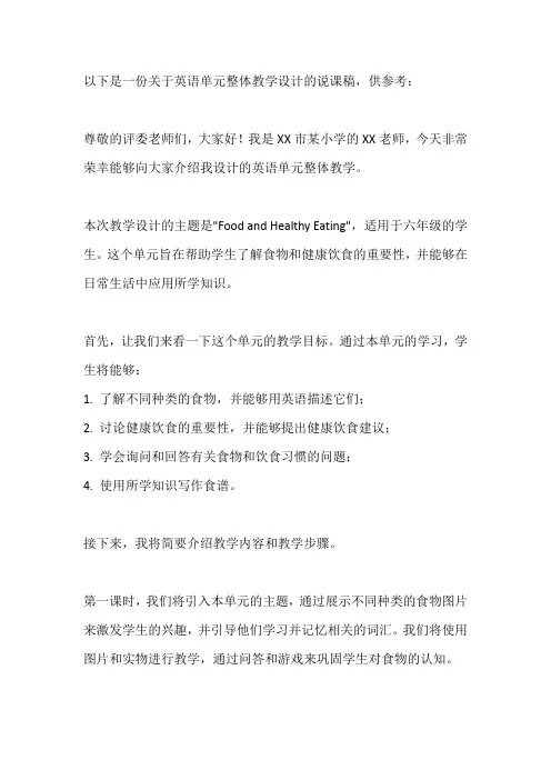 单元整体教学设计英语说课稿