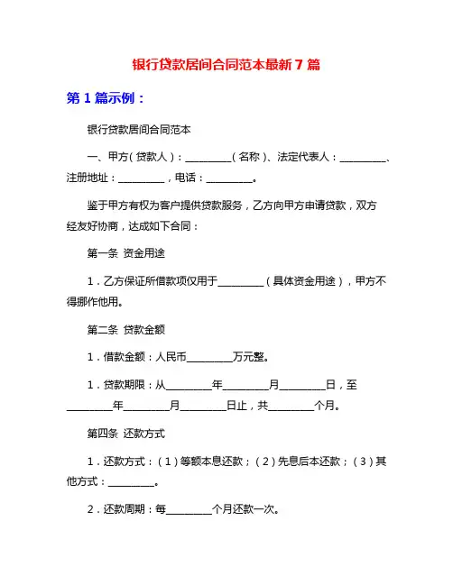 银行贷款居间合同范本最新7篇