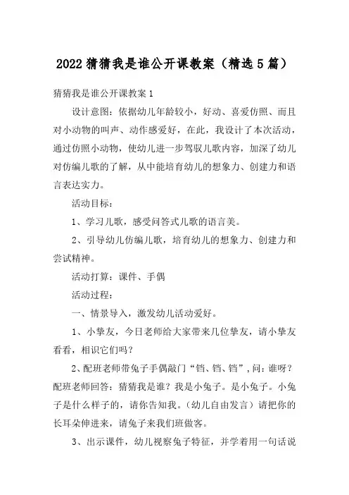 2022猜猜我是谁公开课教案(精选5篇)