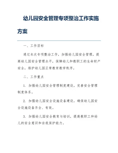 幼儿园安全管理专项整治工作实施方案