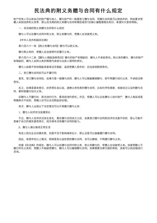 民法典的附义务赠与合同有什么规定