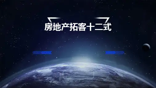 房地产拓客十二式