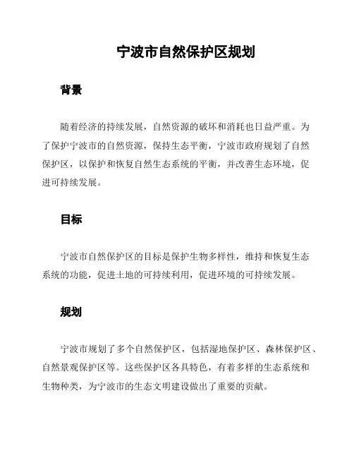 宁波市自然保护区规划