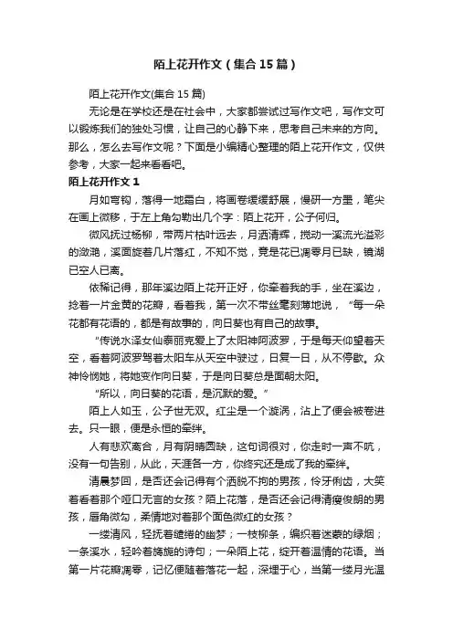 陌上花开作文（集合15篇）