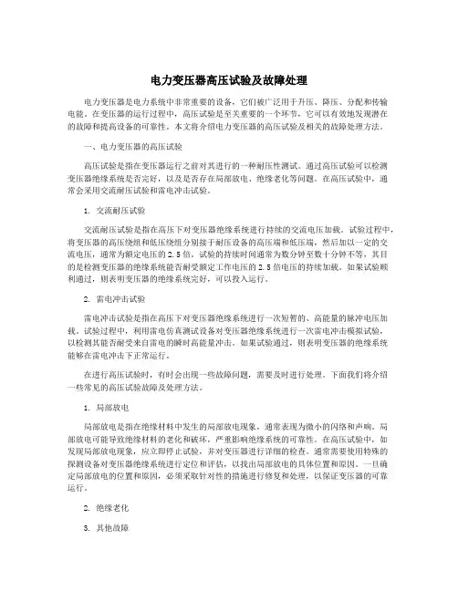 电力变压器高压试验及故障处理