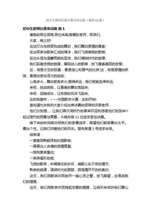 初中生歌唱比赛开幕词串词篇（通用11篇）