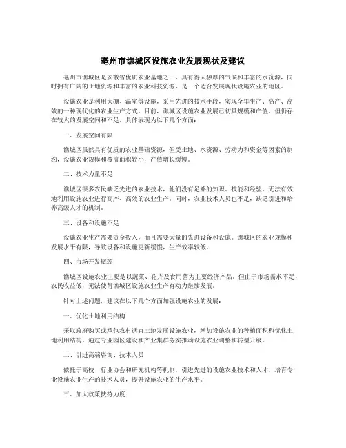 亳州市谯城区设施农业发展现状及建议