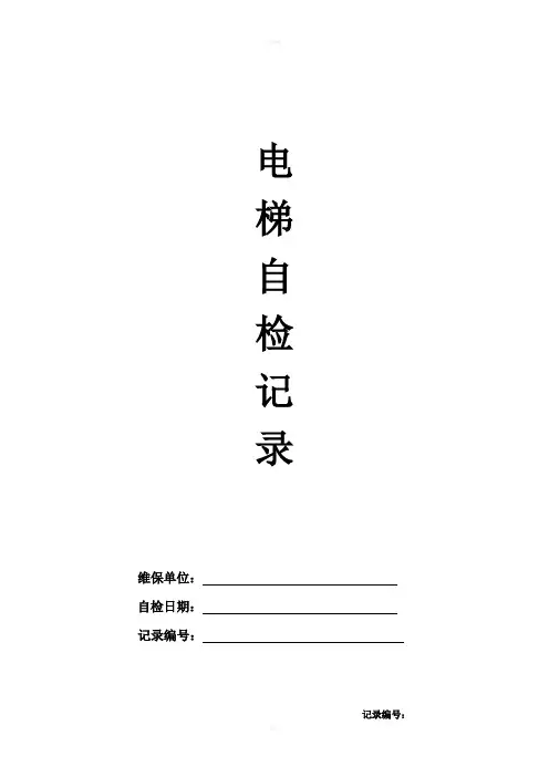 电梯定期检验自检记录表