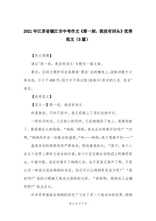 2021年江苏省镇江市中考作文《那一刻,我没有回头》优秀范文(5篇)