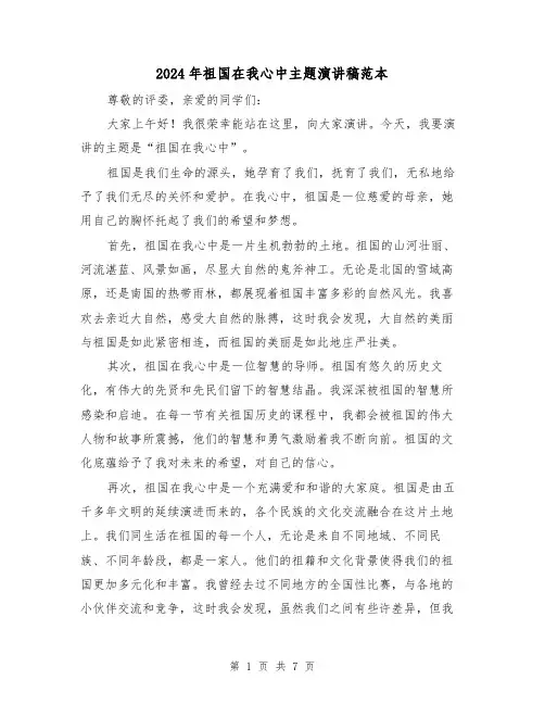 2024年祖国在我心中主题演讲稿范本(四篇)